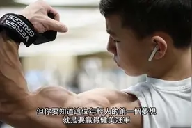 全球最强的孩子，他的肌肉太过变态视频封面