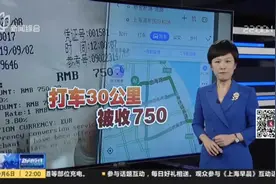 被宰了？印度女生第一次到上海，打车30公里竟被收750元视频封面