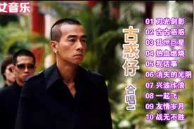 《古惑仔》精选10首串烧大碟 都是当年的经典回忆