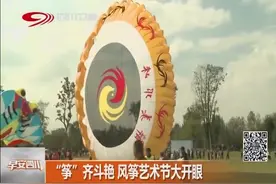 [早安四川]“筝”齐斗艳 风筝艺术节大开眼视频封面