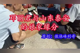 邓丽君的娘家就在山东泰安？泰山下的古董录音机恰好放着她的歌视频封面