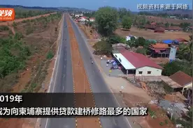 柬埔寨共获中国28.65亿美元贷款，用于修建29条道路和8座桥梁视频封面