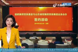 5年内提供1000亿担保授信 山东正式加入国家融资担保体系视频封面