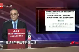 教育部发话：大学教授必须给本科生上课，谁都不能例外视频封面