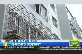 小区突然断水 究竟为何？视频封面
