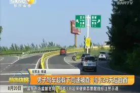 男子超载还顶开民警闯卡 事发24天后自首视频封面