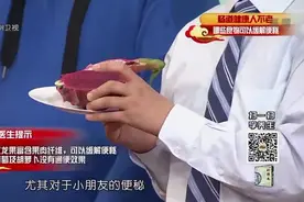 便秘不知怎么办？专家：火龙果富含果肉纤维，可有效缓解便秘！视频封面