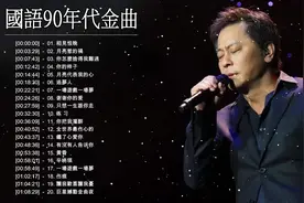 90年代【经典流行歌曲】精选20首，还记得1992年，你在干啥吗？视频封面