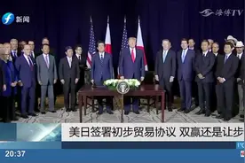 美日让步了？双方签署初步贸易协议，涵盖约400亿美元贸易视频封面