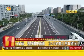 长沙这些路段，24小时禁止货车通行，就连皮卡车都不例外视频封面