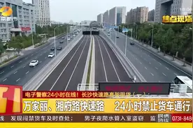 长沙这些路段，24小时禁止货车通行，就连皮卡车都不例外视频封面