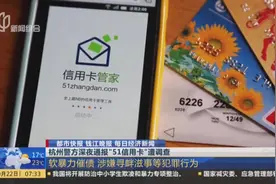 用户人数超8千万！警方深夜通报“51信用卡”遭调查，涉嫌犯罪！
