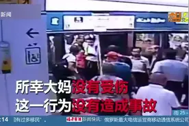 太危险了！大妈没赶上地铁，徒手扒开地铁门强行上车！视频封面