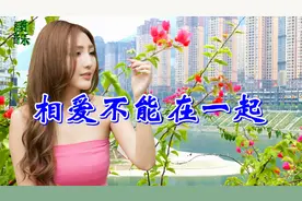 一首情歌《相爱不能在一起》唱的撕心裂肺，听哭了多少痴情人！
