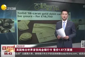 英国推出世界首张纯金银行卡，售价1.87万英镑视频封面