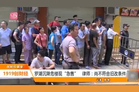 沉降危楼现“急售”，律师：倒塌房屋不可交易过户，尚不符合旧改视频封面