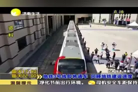超乎想象的建设速度，济南3号线将于本月通车啦！视频封面