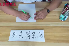 福尔摩斯简笔画简单的小技巧，送给你！视频封面