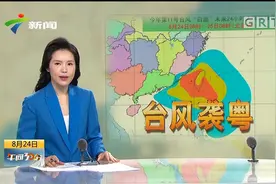 台风“白鹿”即将袭击广东 粤东粤北暴雨 预计影响严重