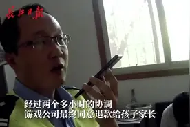 熊孩子偷拿家长手机充值3万元玩游戏，民警出手追回