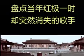 盘点当年红极一时却突然消失的歌手！零六年最火的歌，爱乐团！视频封面