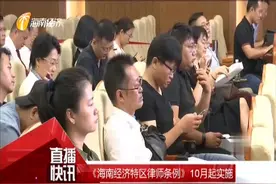 《海南经济特区律师条例》10月起已经开始实施视频封面