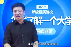张雪峰告诉你：你们知道我国的大学都归谁管吗？教育部？不一定视频封面