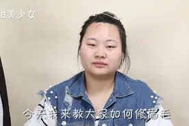 大家好今天我来教大家如何修眉毛