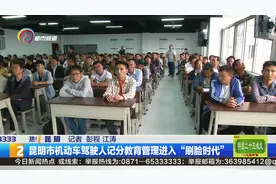 昆明市机动车驾驶人记分教育管理进入“刷脸时代”视频封面