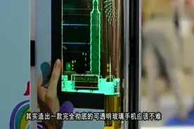 中国发明世界首款“全透明智能手机”，连电池都是透明的！