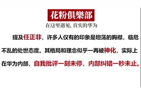 任正非的“十宗罪”华为内部批判任正非，且因经营不当处罚100万