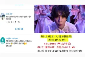 薛之谦《慢半拍》MV-YouTube评论反应