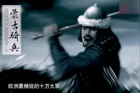 1241年，蒙古骑兵在多瑙河畔击溃十万欧洲重装骑士。视频封面