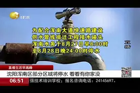 通知！沈阳浑南区将大面积停水，长白地区不在范围，提醒市民接水视频封面