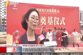 海南医疗系统再添新医院 海南现代妇幼医院开工建设视频封面