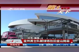 NBA球队金州勇士队将主场迁至旧金山，比赛将在这里进行