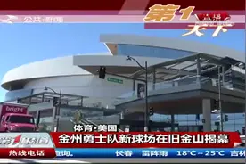 NBA球队金州勇士队将主场迁至旧金山，比赛将在这里进行视频封面