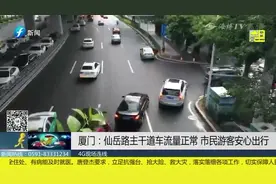 厦门雨势反复，仙岳路主干道车流量正常，市民游客安心出行视频封面