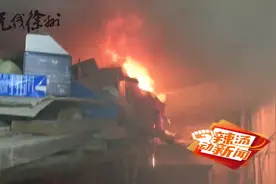 顶楼搭建平台储存杂物 邻居烧烤不慎引发火灾视频封面