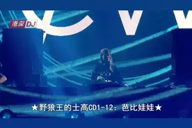 ★港深DJ★：野狼王的士高《芭比娃娃》青春不再 音乐依旧