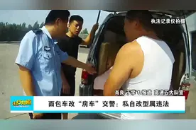 面包车改“房车”交警：私自改型属违法视频封面