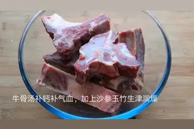 沙参玉竹牛骨汤，补钙补气血，生津润燥，个子蹭蹭长，身体更棒了视频封面