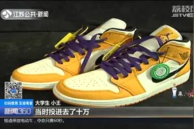 1399元的鞋几经翻炒飙升至1.3万元，大学生投资10万，赚了18万！视频封面