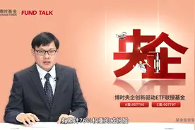 博时央企创新驱动 ETF联接基金详解视频封面