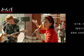 国内外电影里的天津取景地，一种不一样的天津镜头视频封面