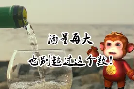 喝酒要有度，每天喝多少酒才算“适量饮酒”？听听专家怎么说视频封面