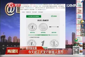 新版人民币正式发行，有啥新变化？一起来认识一下视频封面