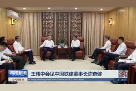 王伟中会见中国铁建董事长陈奋健视频封面