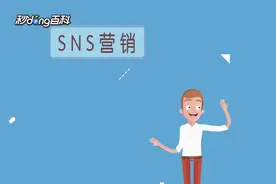 一分钟了解什么是SNS社交营销视频封面