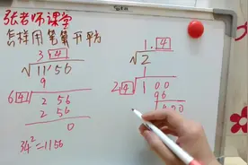 原来用笔算开平方这么简单，孩子3分钟轻松学会，这下真涨知识了